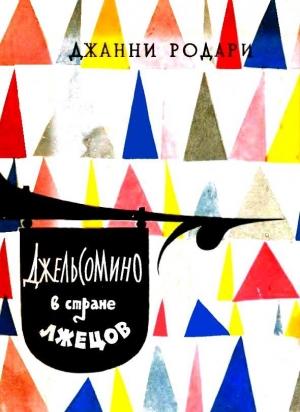 Обложка книги «Джельсомино в стране Лжецов. Повесть-сказка» — Джанни Родари