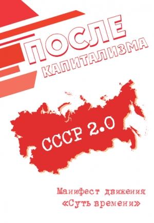 Обложка книги «После капитализма» — Сергей Кургинян, Клуб Суть Времени