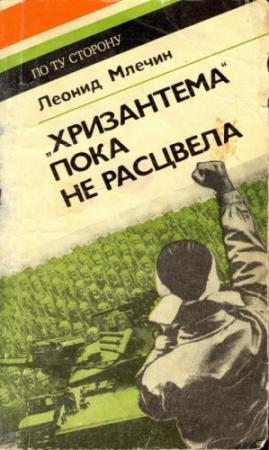 Обложка книги «"Хризантема" пока не расцвела» — Леонид Млечин