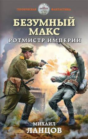 Обложка книги «Ротмистр Империи» — Михаил Ланцов