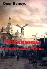 Олег Белоус - "Попаданцы" в стране царя Петра