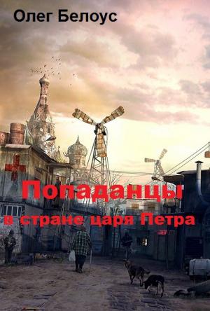 Обложка книги «"Попаданцы" в стране царя Петра» — Олег Белоус
