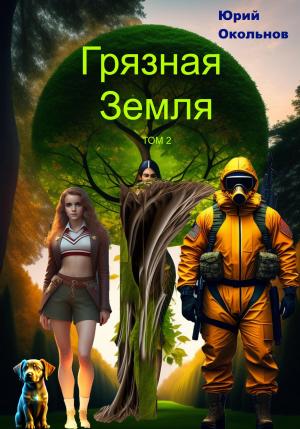 Обложка книги «Грязная Земля. Том 2» — Юрий Окольнов