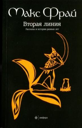 Обложка книги «Вторая линия. Рассказы и истории разных лет» — Макс Фрай