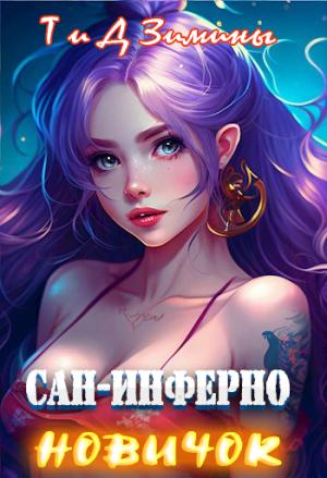 Обложка книги «Сан-Инферно. Новичок» — Татьяна Зимина, Дмитрий Зимин