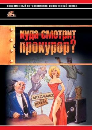 Обложка книги «Куда смотрит прокурор?» — Александр Звягинцев