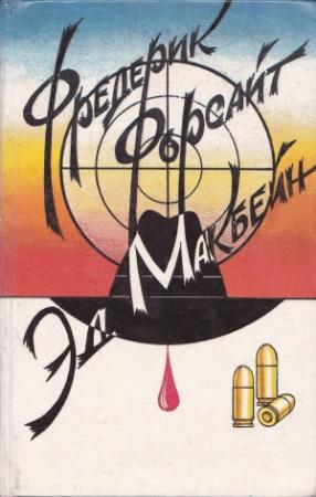 Обложка книги «День Шакала» — Фредерик Форсайт