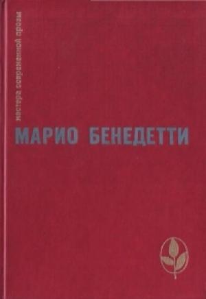 Обложка книги «Рассказы» — Марио Бенедетти