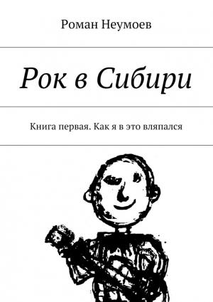 Обложка книги «Как я в это вляпался» — Роман Неумоев
