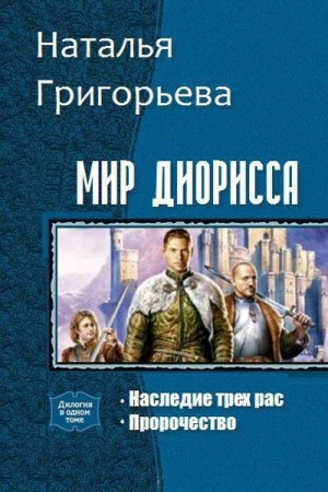 Обложка книги «Мир Диорисса. Дилогия (СИ)» — Наталья Григорьева