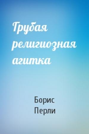 Обложка книги «Грубая религиозная агитка» — Борис Перли