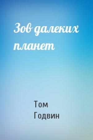 Обложка книги «Зов далеких планет» — Том Годвин