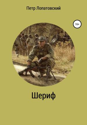 Обложка книги «Шериф» — Петр Лопатовский