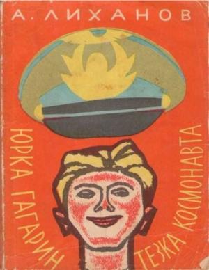 Обложка книги «Юрка Гагарин, тезка космонавта» — Альберт Лиханов