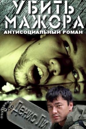 Обложка книги «Убить мажора (антисоциальный роман)» — Денис Ли