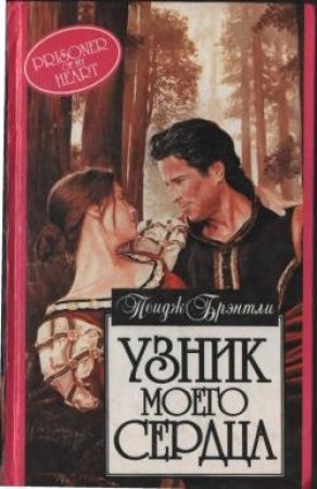 Обложка книги «Узник моего сердца» — Пейдж Брэнтли