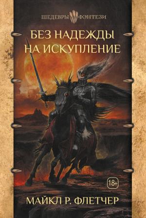 Обложка книги «Без надежды на искупление» — Майкл Флетчер