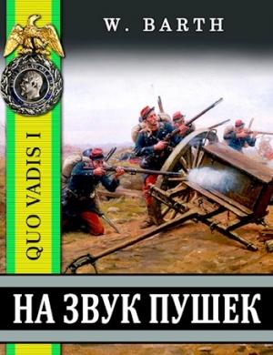 Обложка книги «На звук пушек» — Владимир Барт