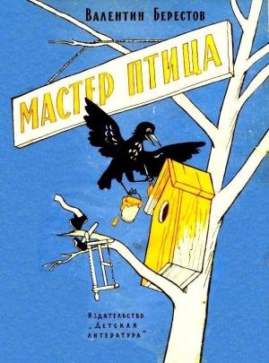 Обложка книги «Мастер Птица. Сказки» — Валентин Берестов