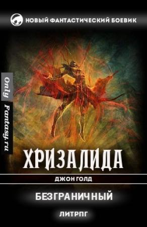 Обложка книги «Безграничный (СИ)» — Джон Голд