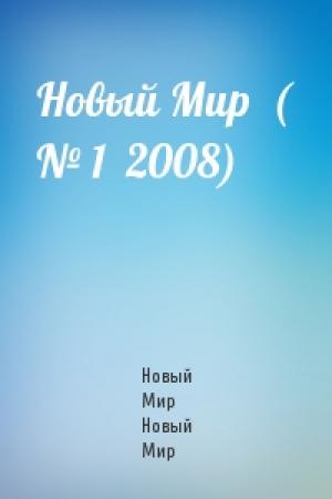 Обложка книги «Новый Мир  ( № 1  2008)» — Новый Мир Новый Мир