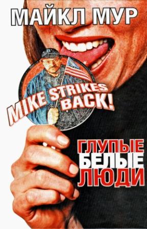 Обложка книги «Глупые белые люди» — Майкл Мур