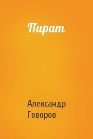 Обложка книги «Пират» — Александр Говоров