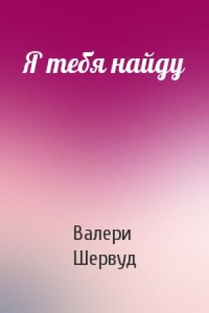 Обложка книги «Я тебя найду» — Валери Шервуд
