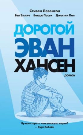 Обложка книги «Дорогой Эван Хансен» — Джастин Пол, Вэл Эммич, Бендж Пасек, Стивен Левенсон