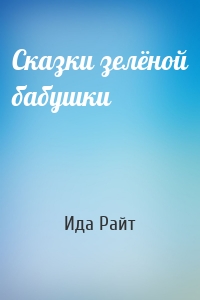 Сказки зелёной бабушки