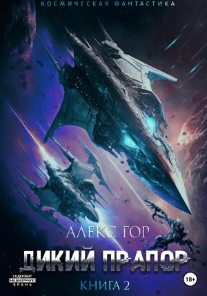 Обложка книги «Дикий прапор. Книга 2» — Алекс Гор