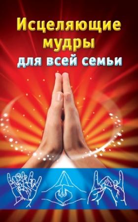 Обложка книги «Исцеляющие мудры для всей семьи» — Екатерина А. Виноградова