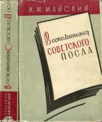 Воспоминания советского посла. Книга 2