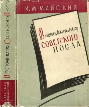 Обложка книги «Воспоминания советского посла. Книга 2» — Иван Майский