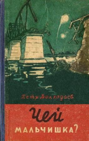 Обложка книги «Чей мальчишка?» — Петр Волкодаев