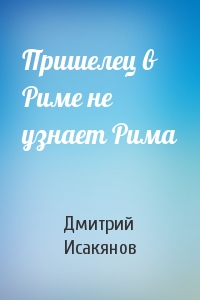 Пришелец в Риме не узнает Рима