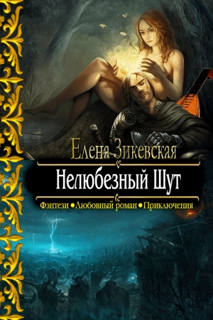 Обложка книги «Нелюбезный Шут» — Елена Зикевская