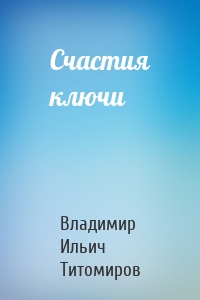 Счастия ключи