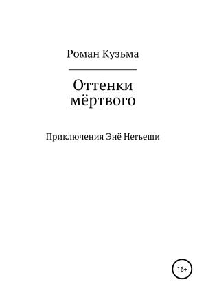 Обложка книги «Оттенки мёртвого» — Роман Кузьма