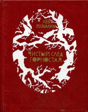 Обложка книги «Чистый след горностая» — Лев Кузьмин