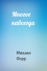 Многое навсегда