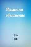 Грэм Грин - Намек на объяснение