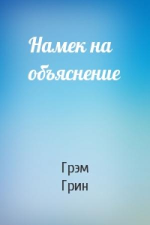 Обложка книги «Намек на объяснение» — Грэм Грин