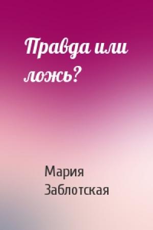 Обложка книги «Правда или ложь?» — Мария Заблотская