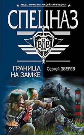 Обложка книги «Граница на замке» — Сергей Зверев