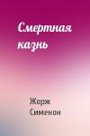 Жорж Сименон - Смертная казнь