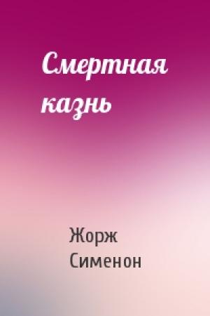 Обложка книги «Смертная казнь» — Жорж Сименон