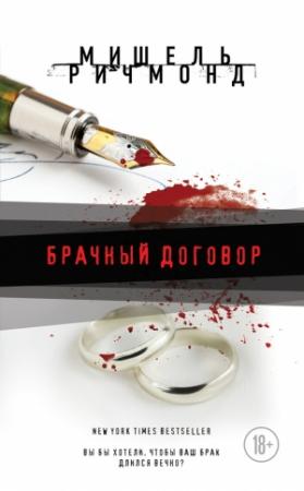 Обложка книги «Брачный договор» — Мишель Ричмонд