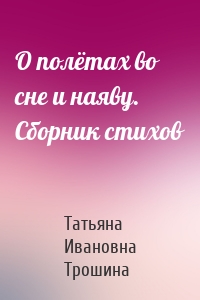 О полётах во сне и наяву. Сборник стихов