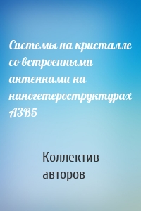 Системы на кристалле со встроенными антеннами на наногетероструктурах А3В5